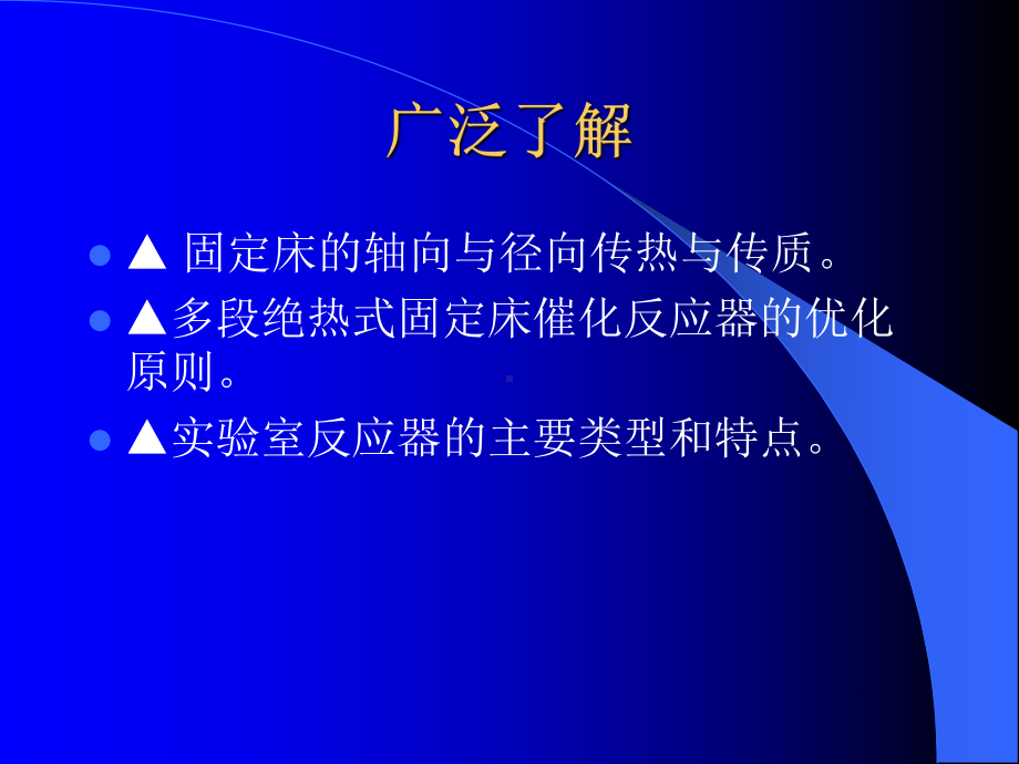 固定床反应器的设计与分析课件.pptx_第3页