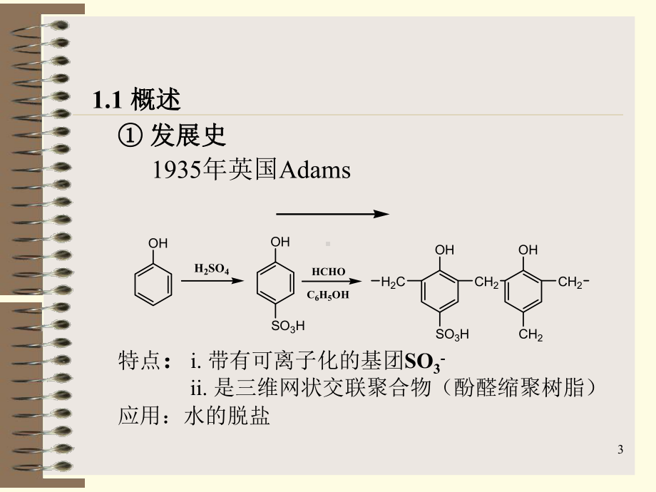 第二章-离子交换树脂课件.ppt_第3页