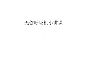 无创呼吸机小讲课讲课讲稿课件.ppt