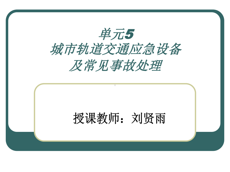 城市轨道交通应急设备及常见事故处理课件.pptx_第1页