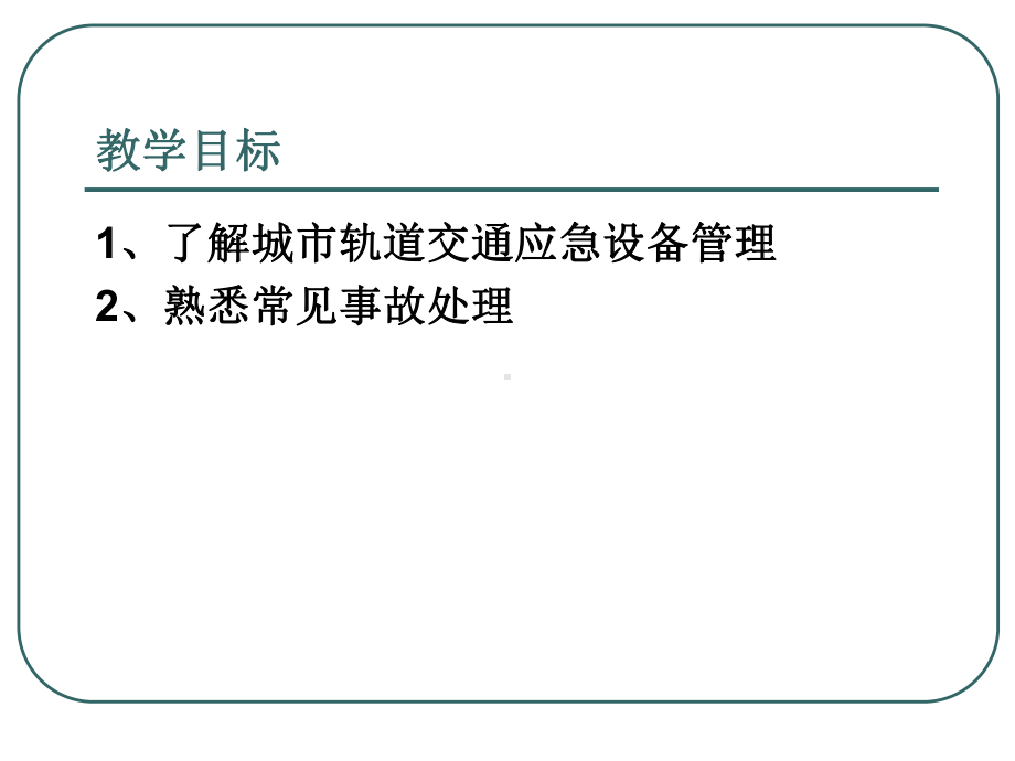 城市轨道交通应急设备及常见事故处理课件.pptx_第2页