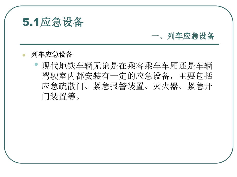 城市轨道交通应急设备及常见事故处理课件.pptx_第3页