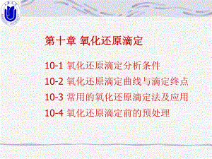 第10章-氧化还原滴定课件.ppt