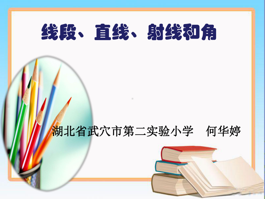 小学人教四年级数学线段、直线、射线、角课件.ppt_第1页