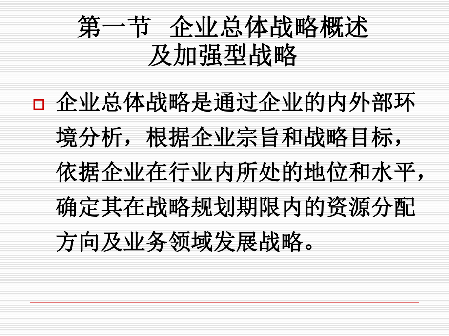 总体战略和竞争战略概述课件.ppt_第2页