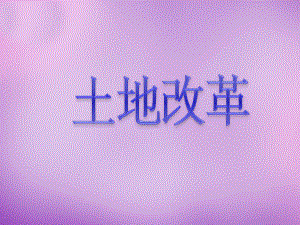 某中学八年级历史下册第3课土地改革课件新.ppt