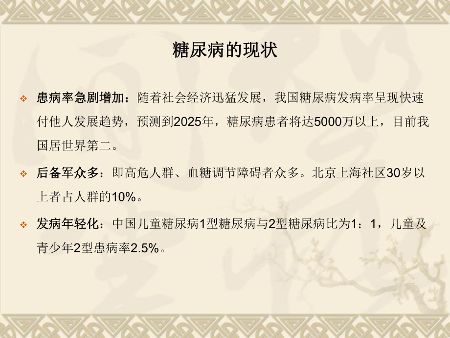 糖代谢异常的中医干预分析课件.ppt_第3页