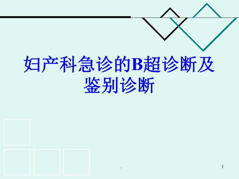 妇产科急诊的B超诊断及鉴别教学课件.ppt_第1页