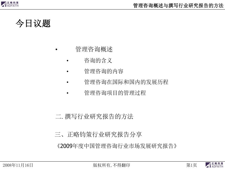 管理咨询概述与撰写行业研究报告的方法讲课教案课件.ppt_第2页