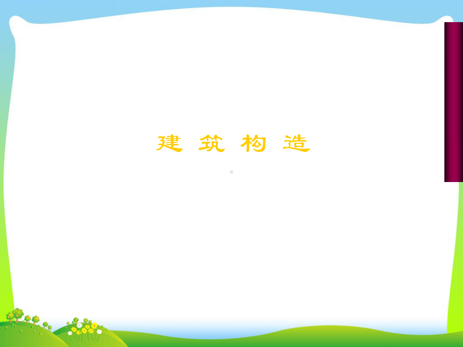 建筑构造绪论课件.ppt_第1页