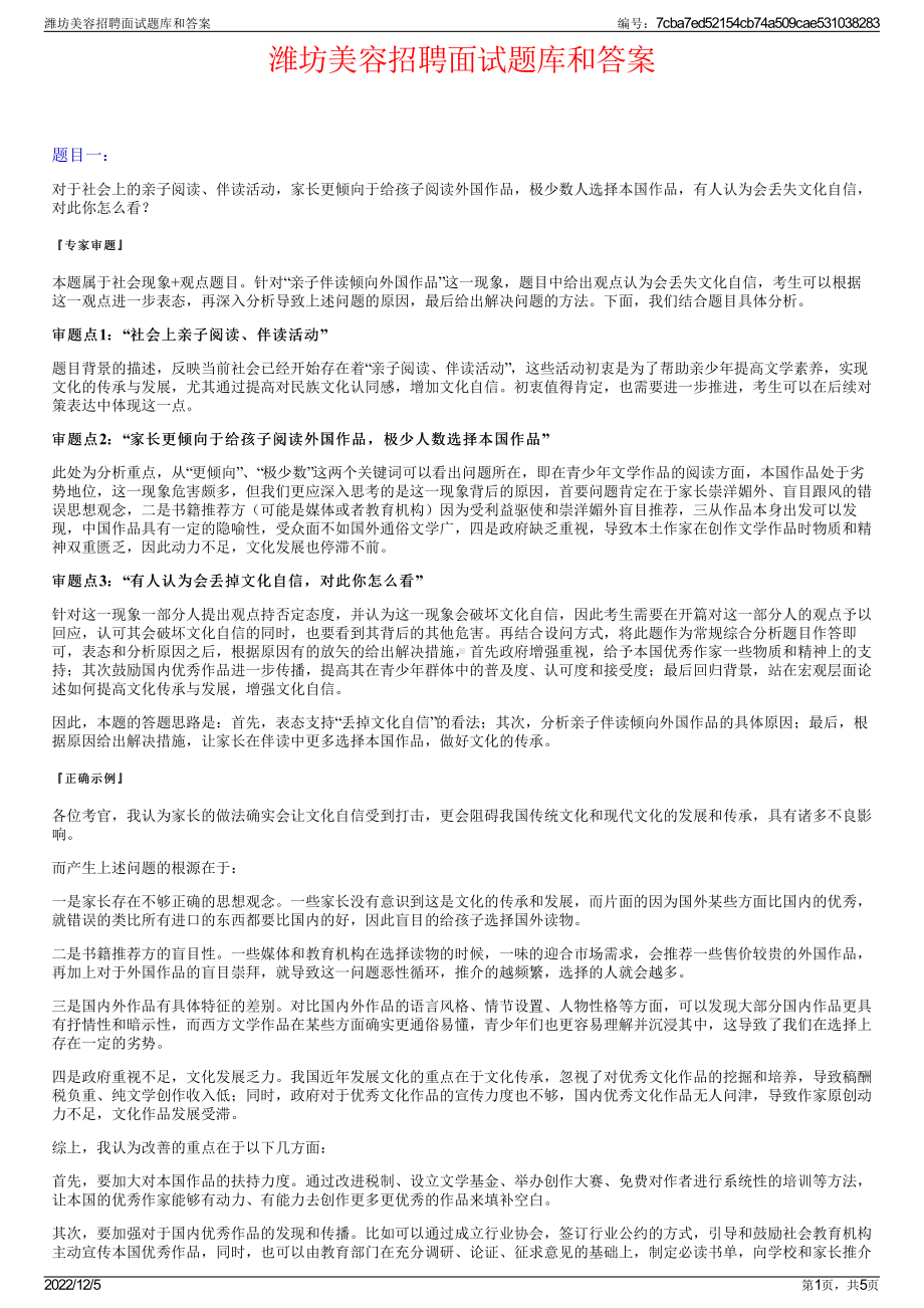 潍坊美容招聘面试题库和答案.pdf_第1页