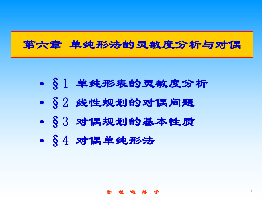 第6章++单纯形法的灵敏度分析与对偶课件.ppt_第1页