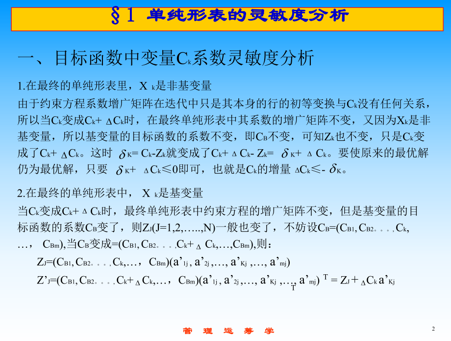 第6章++单纯形法的灵敏度分析与对偶课件.ppt_第2页