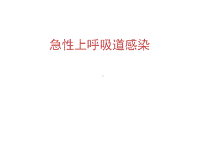 上呼吸道感染课件53024.ppt