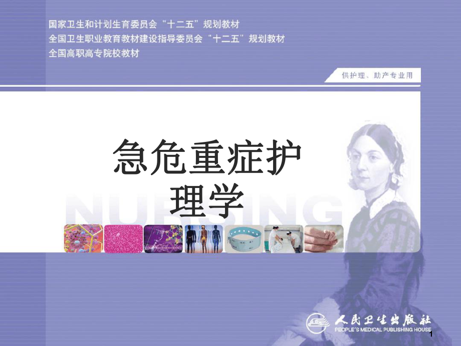 急危重症护理学院前急救课堂课件.ppt_第1页