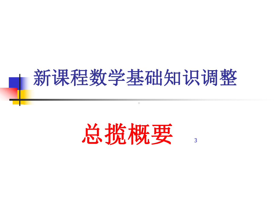 着重讨论了几类特殊的幂函数y=x-云阳凤鸣中学课件.ppt_第3页