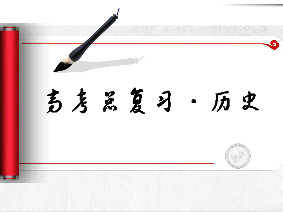 专题四用充满魅力的古代书画和戏曲艺术要用课件.pptx_第1页