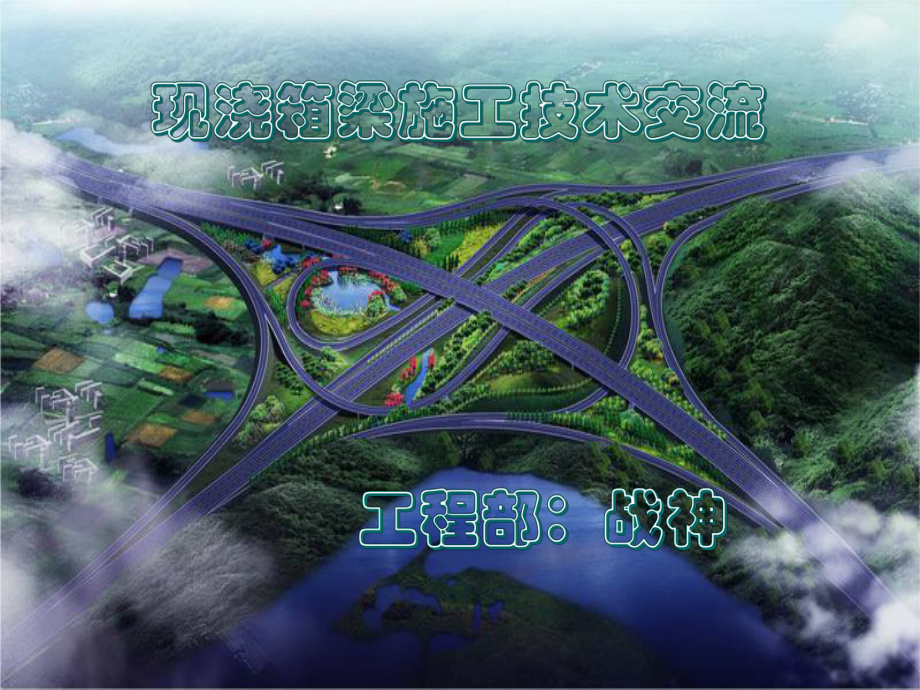 广东省某高速公路现浇连续箱梁施工技术详解课件.ppt_第1页