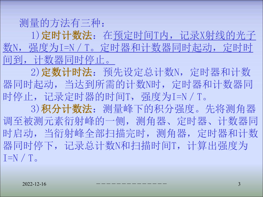 第六章-X射线荧光光谱分析3课件.ppt_第3页