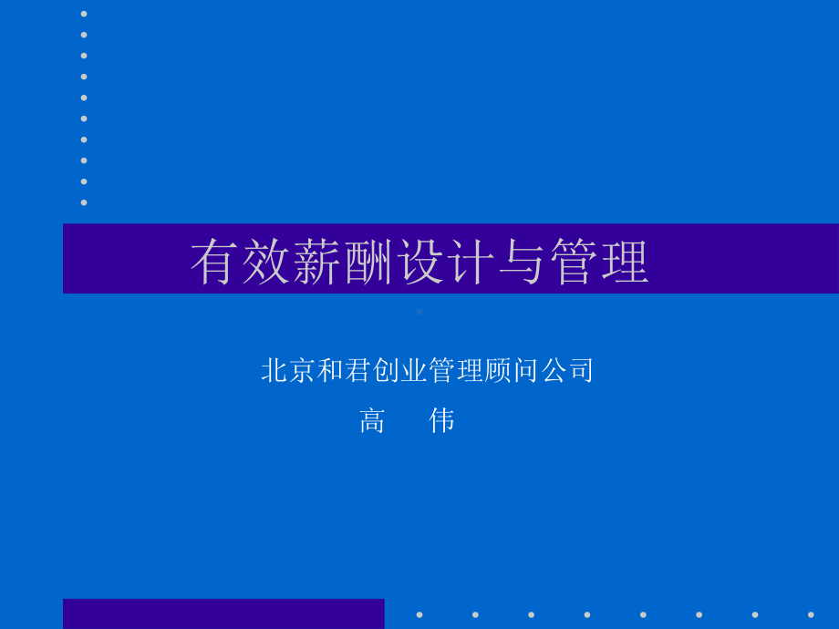 有效薪酬设计与管理教材课件.ppt_第1页