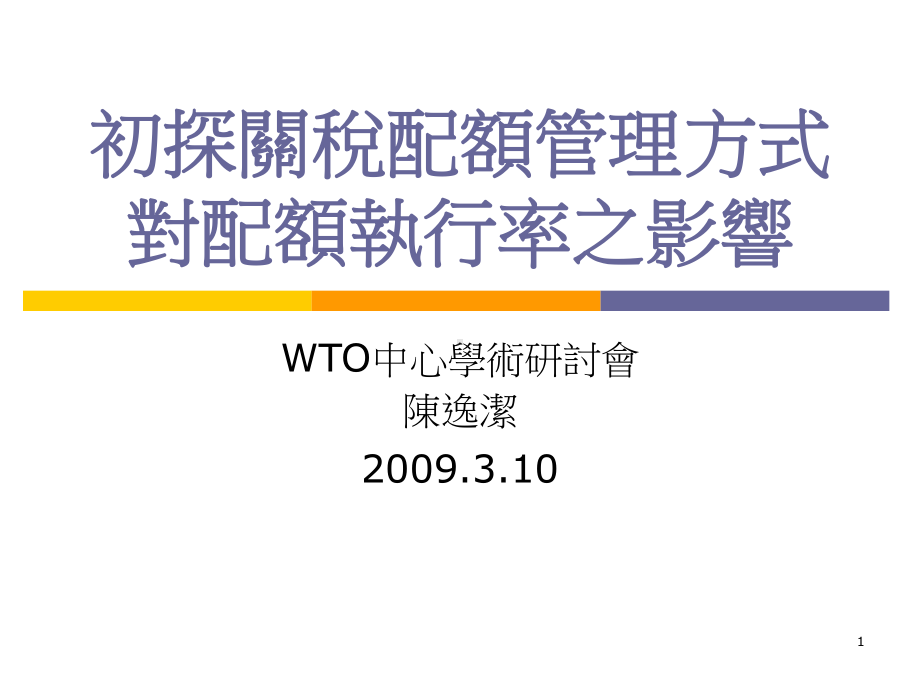 建立三阶段的关税配额低执行率机制课件.ppt_第1页