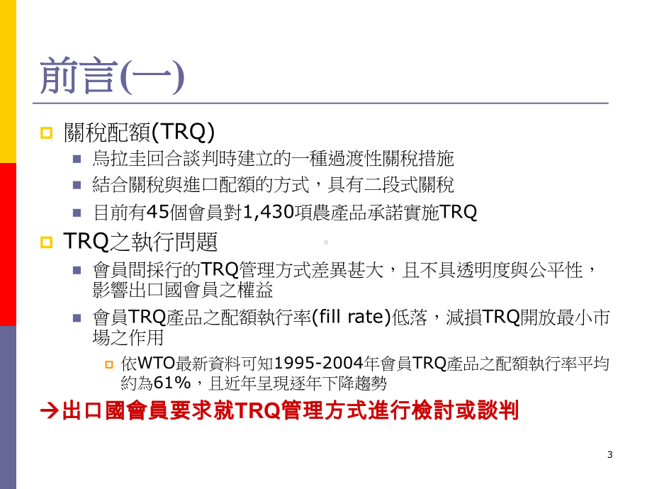 建立三阶段的关税配额低执行率机制课件.ppt_第3页