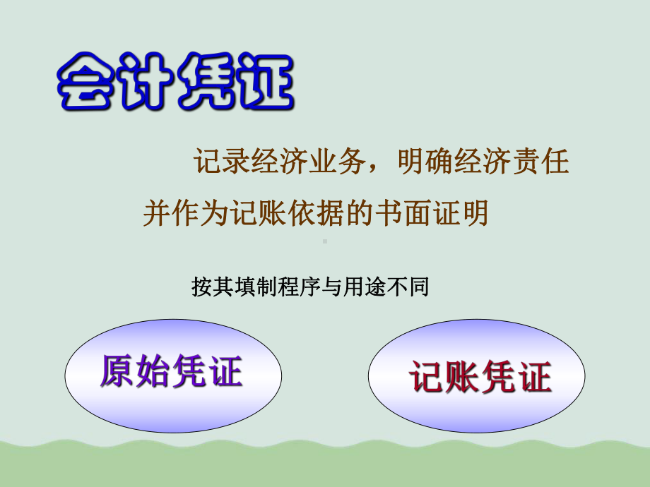 初级财务会计之会计凭证与会计账簿课件.ppt_第3页