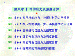 第八章杆件的应力及强度条件C课件.ppt