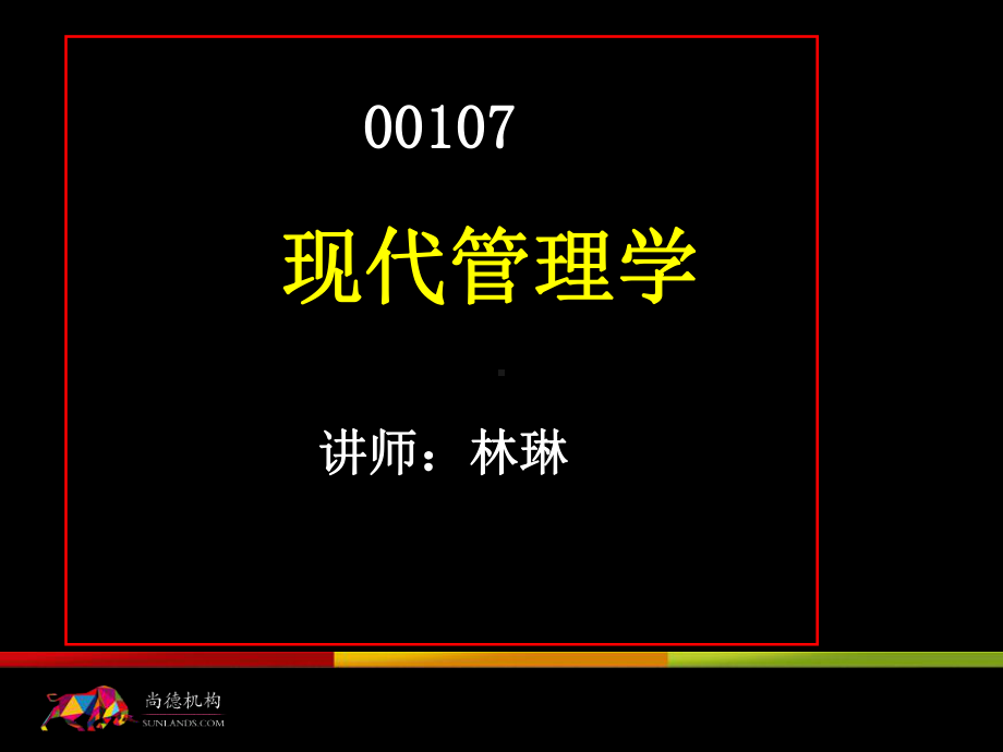 现代管理串讲一资料课件.ppt_第1页