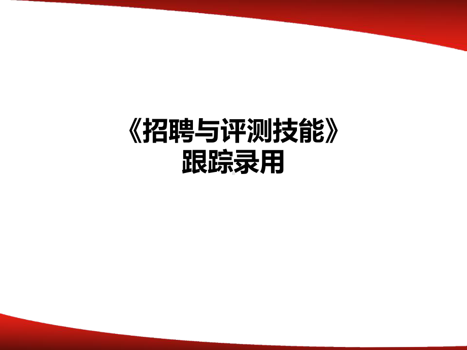 招聘与评测技能培训课件.ppt_第1页