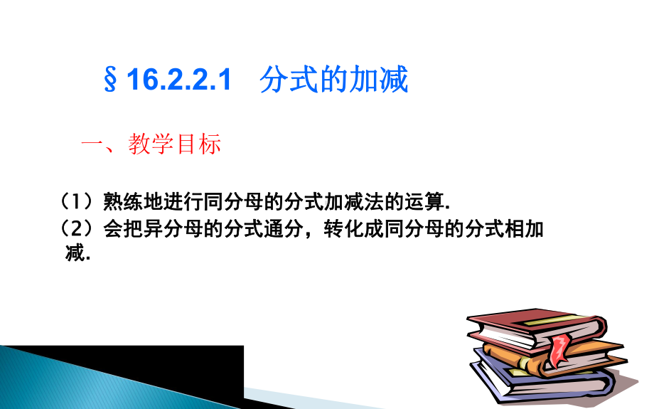 分式的加减--上课课件.ppt_第2页