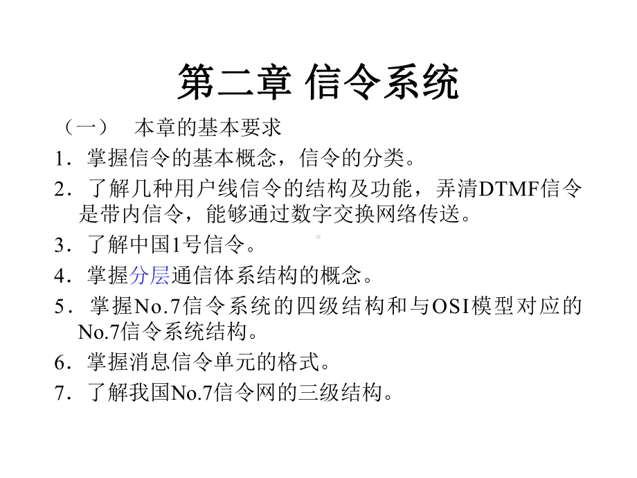 第二章-信令系统汇总课件.ppt_第1页