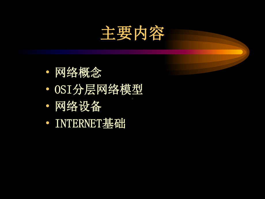 网络技术教程课件.ppt_第3页