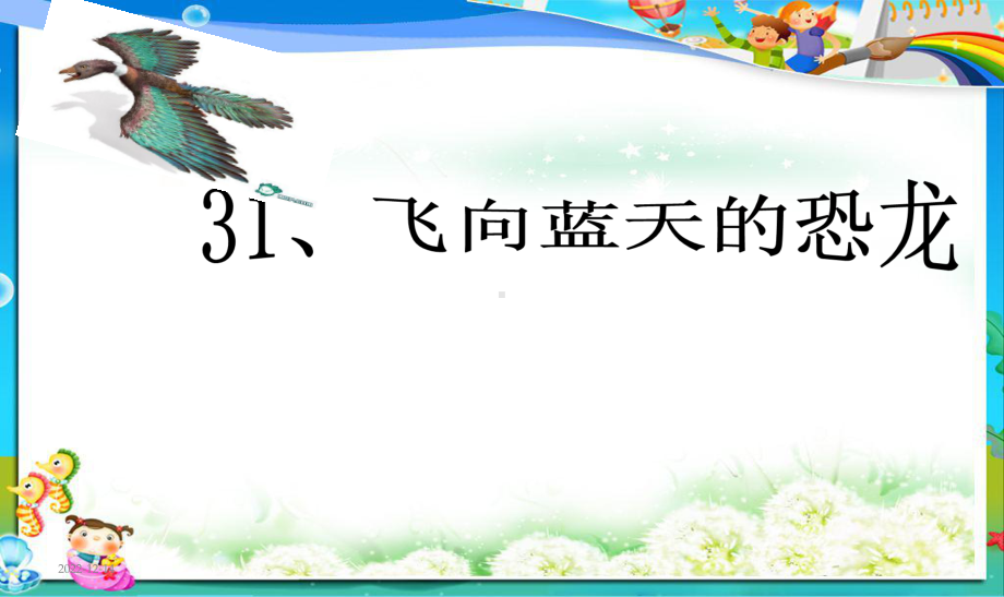 最新人教版小学四年级语文上册31、飞向蓝天的恐龙(完美版)课件1.ppt_第1页