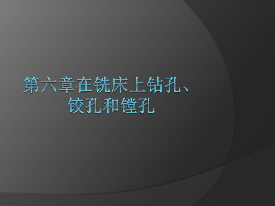 第六章在铣床上钻孔铰孔和镗孔课件.pptx_第1页