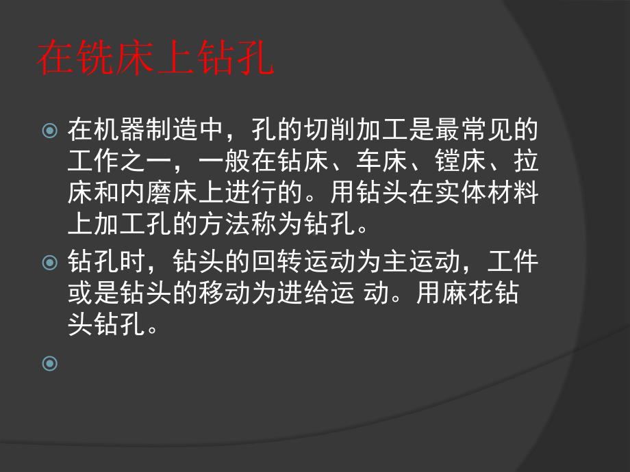 第六章在铣床上钻孔铰孔和镗孔课件.pptx_第2页