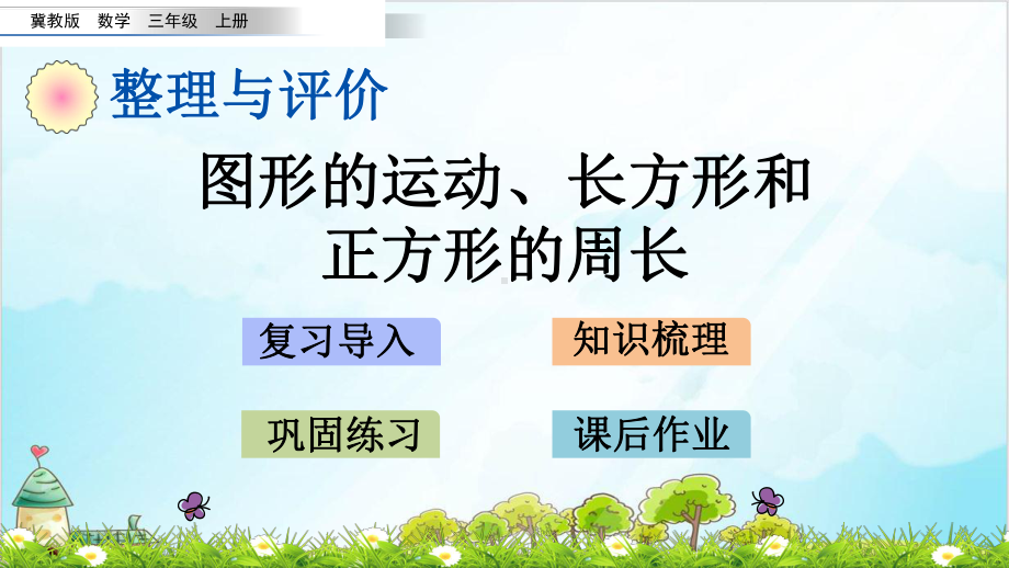 三年级上册数学整理与评价-z-图形的运动、长方形和正方形的周长-冀教版优秀-课件.pptx_第1页