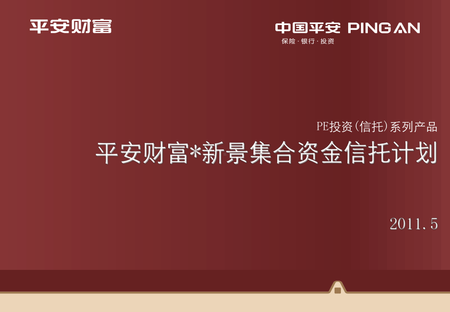 平安新景集合资金信课件.ppt_第1页