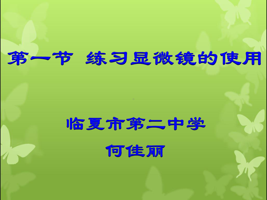 显微镜的使用说课方案.ppt_第1页