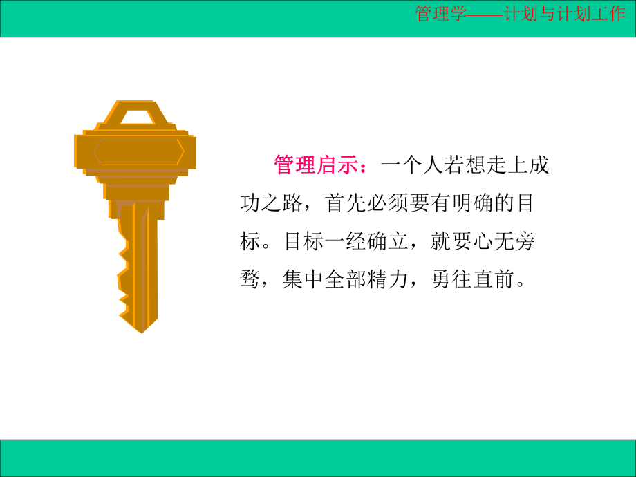 第六章-计划与计划工作课件.ppt_第2页