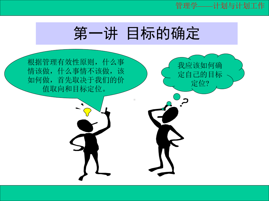 第六章-计划与计划工作课件.ppt_第3页