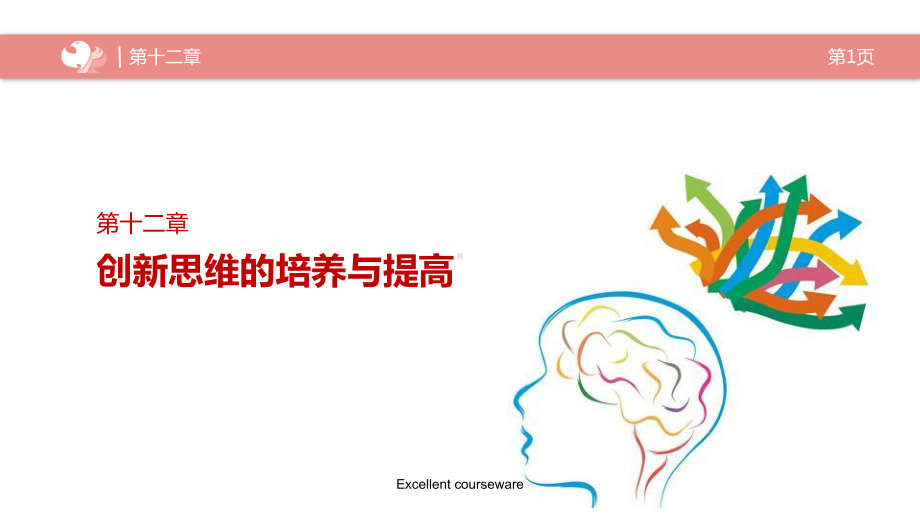 创新思维的培养与提高课件.ppt_第1页