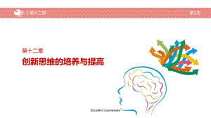 创新思维的培养与提高课件.ppt