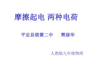 摩擦起电两种电荷课件.ppt