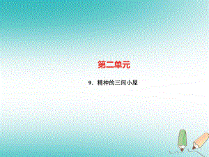 广东专版九年级语文上册第二单元9精神的三间小屋习题课件新人教版09211140.ppt