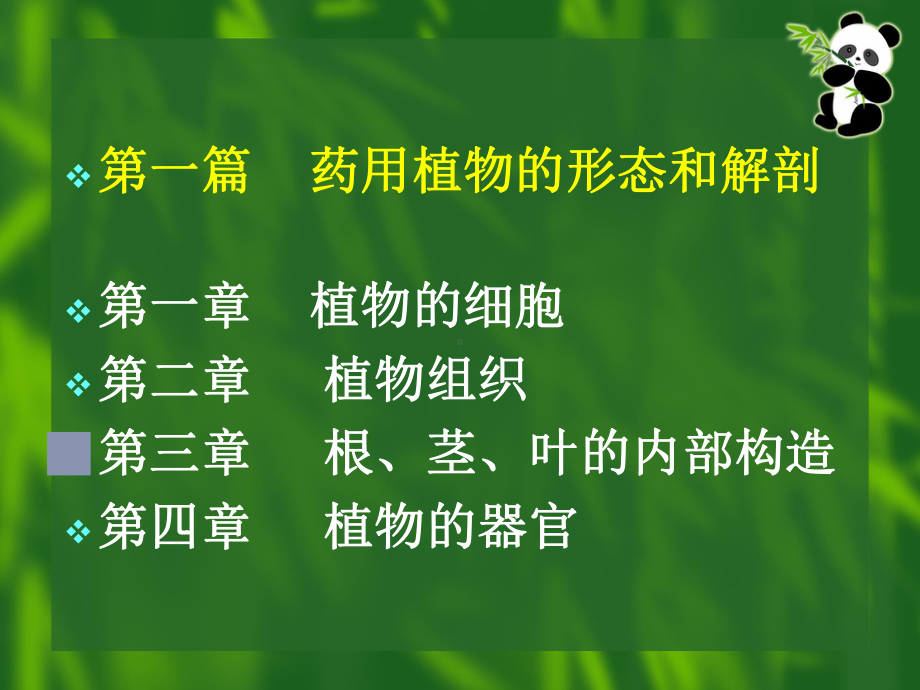 上篇-植物器官与显微结构课件.ppt_第1页