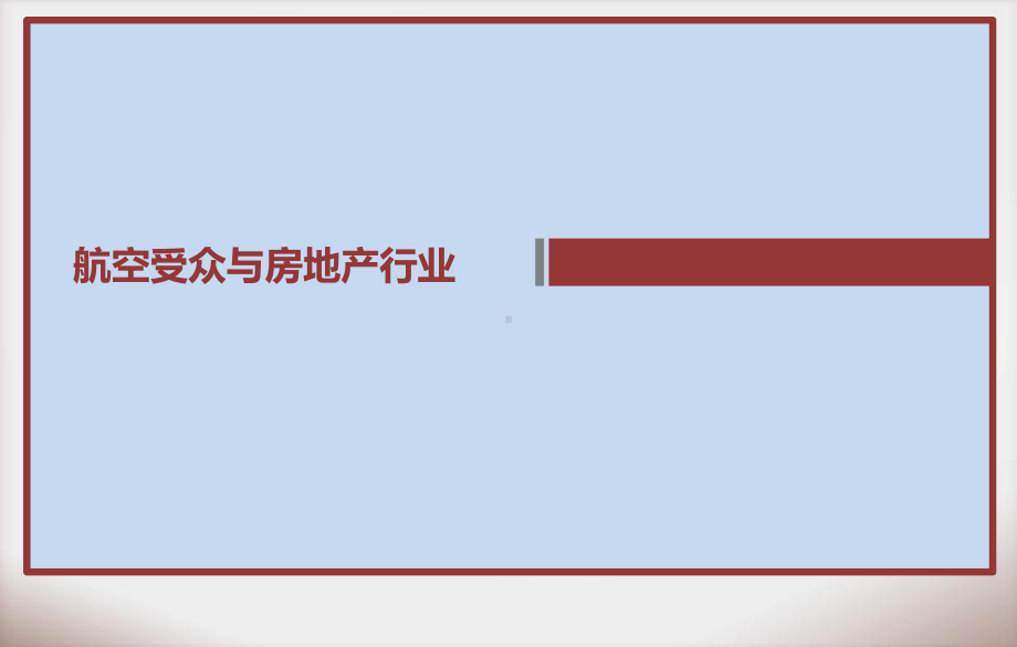 机场传媒投放建议书课件.ppt_第3页