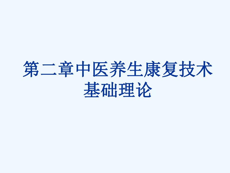 第二章中医养生康复技术基础理论课件.pptx_第1页