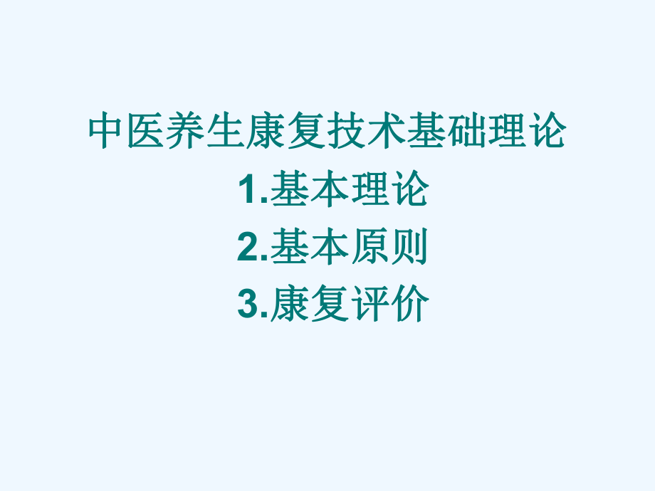 第二章中医养生康复技术基础理论课件.pptx_第2页