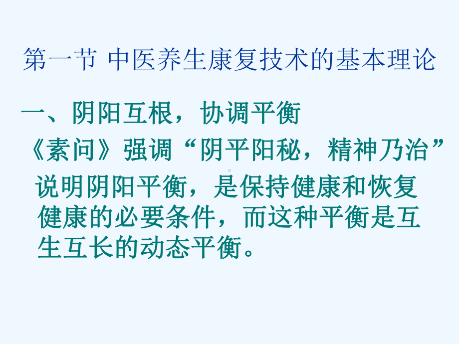 第二章中医养生康复技术基础理论课件.pptx_第3页